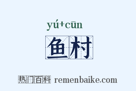鱼村是什么意思的图片
